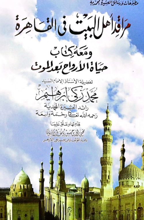 مراقد أهل البيت في القاهرة ومعه كتاب حياة الأرواح بعد الموت