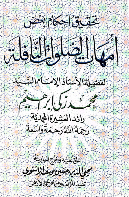 تحقيق أحكام أمهات الصلوات النافلة