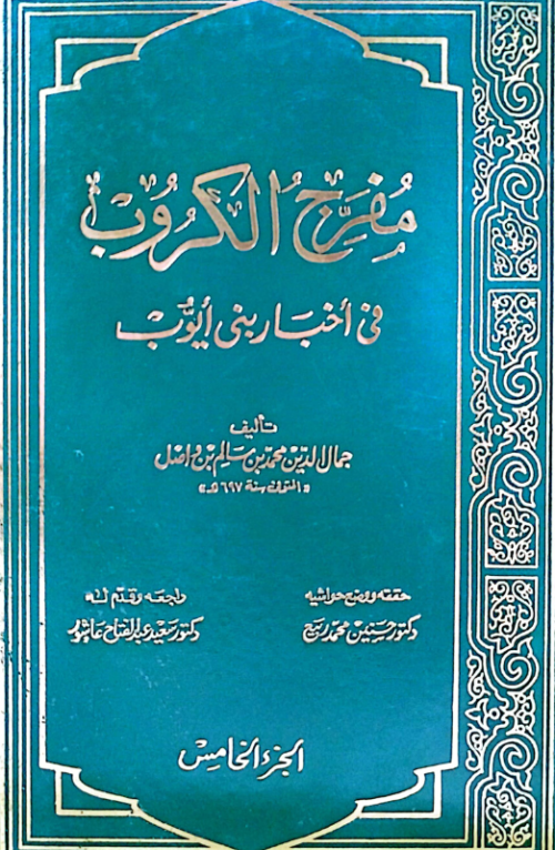 مفرج الكروب في أخبار بني أيوب