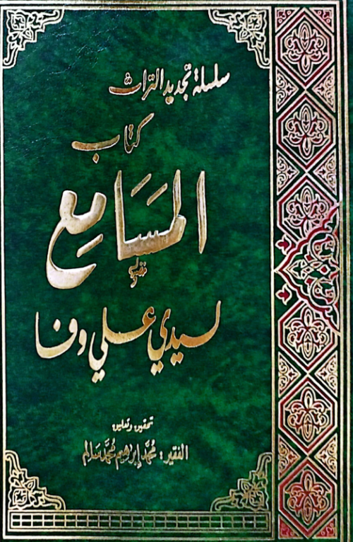 المسامع