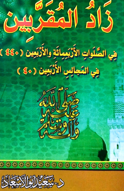 زاد المقربين في الصلوات الأربعمائة والأربعين