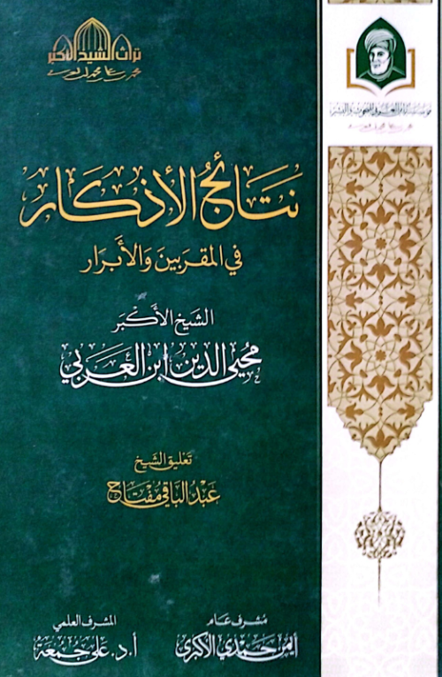 نتائج الأذكار في المقربين والأبرار