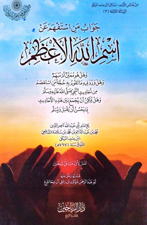 جواب من استفهم عن اسم الله الأعظم