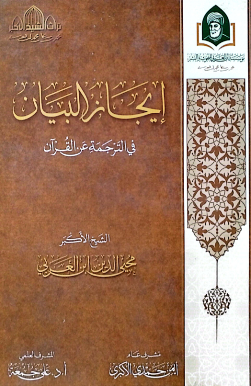 إيجاز البيان في الترجمة عن القرآن