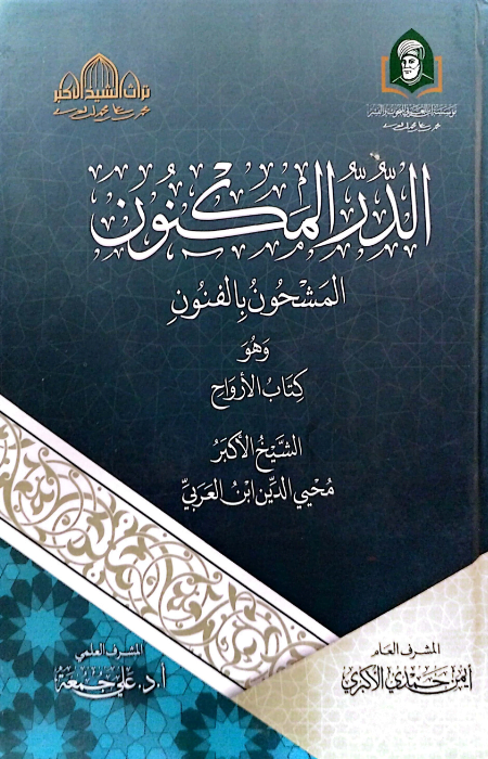 الدر المكنون المشحون بالفنون