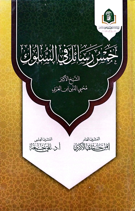 خمس رسائل في السلوك