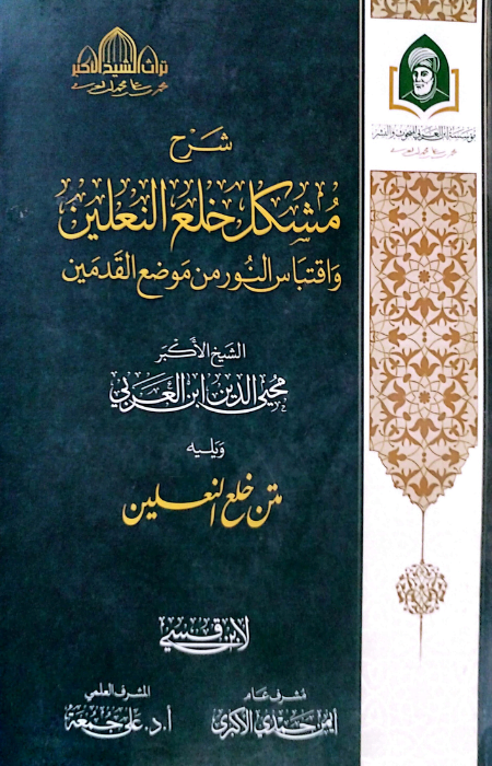 شرح مشكل خلع النعلين واقتباس النور من موضع القدمين ويليه متن خلع النعلين لابن قسي