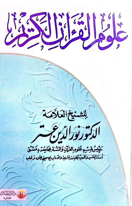 علوم القرآن الكريم