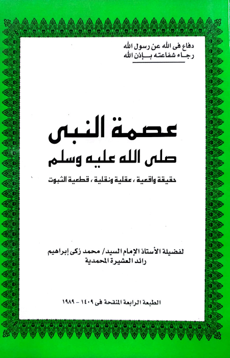 عصمة النبي صلى الله عليه وسلم حقيقة واقعية عقلية ونقلية قطعية الثبوت