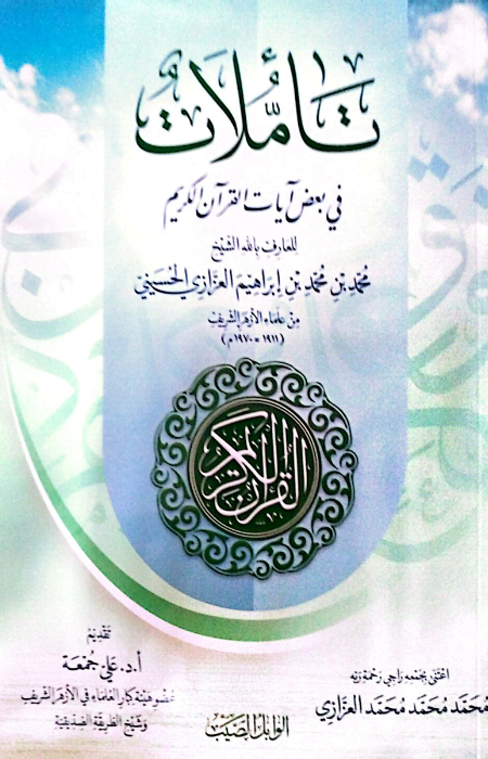 تأملات في بعض آيات القرآن الكريم