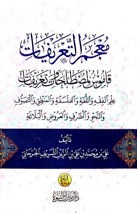 معجم التعريفات قاموس لمصطلحات وتعريفات