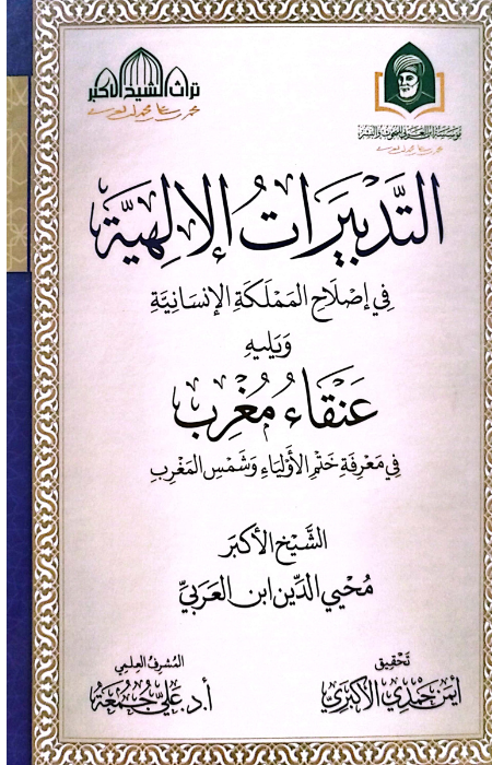 التدبيرات الإلهية في إصلاح المملكة الإنسانية ويليه عنقاء مغرب في معرفة ختم الأولياء وشمس المغرب