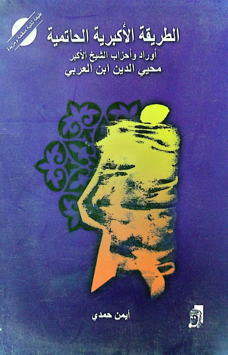 أوراد وأحزاب الطريقة الأكبرية الحاتمية