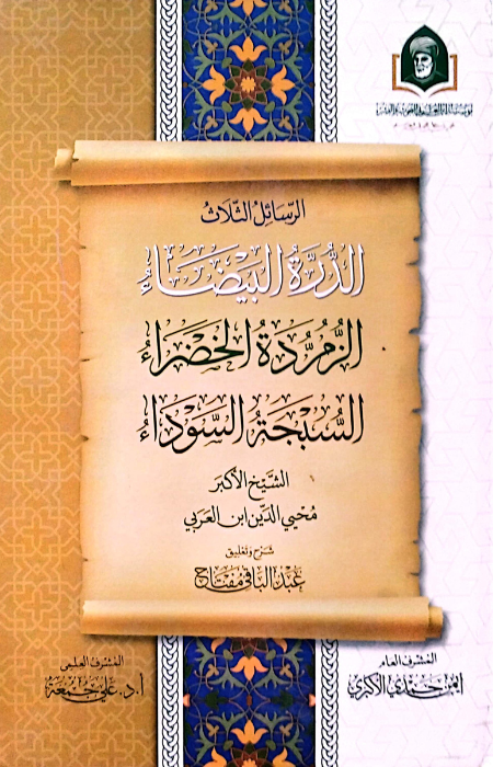 الرسائل الثلاث الدرة البيضاء الزمردة الخضراء السبحة السوداء