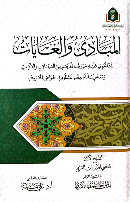 المبادئ والغايات