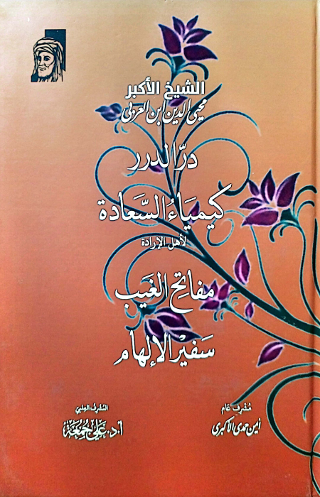 كيمياء السعادة لأهل الإرادة ومفاتيح الغيب وسفير الإلهام ودر الدرر