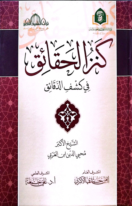 كنز الحقائق في كشف الدقائق