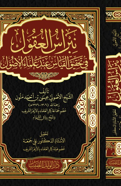 نبراس العقول في تحقيق القياس عند علماء الأصول