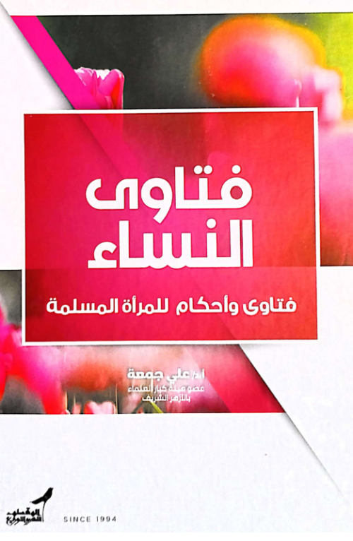 فتاوى النساء فتاوى وأحكام للمرأة المسلمة