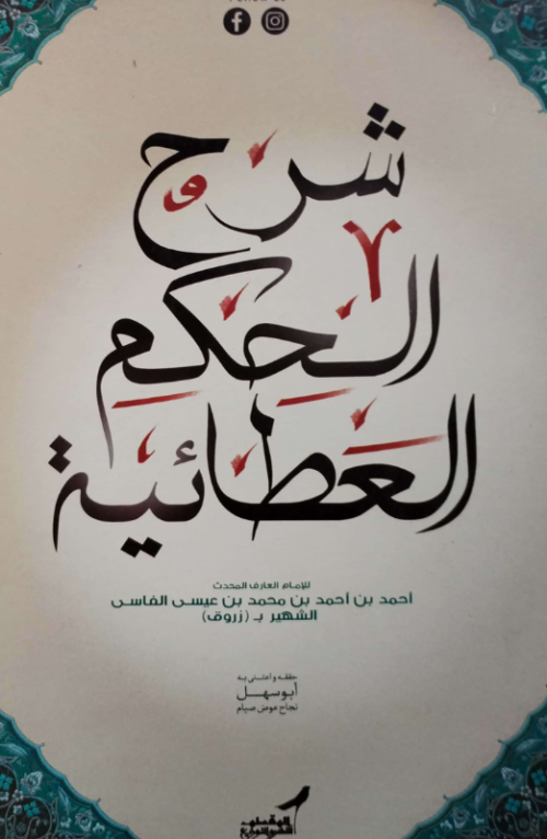 شرح الحكم العطائية