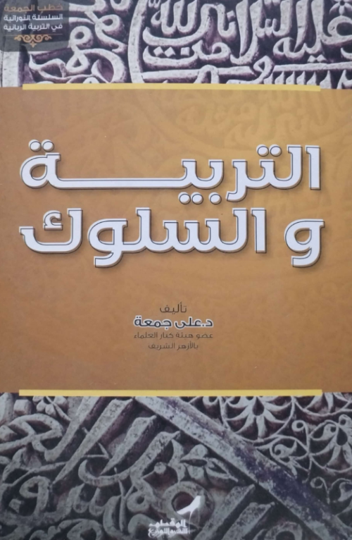 التربية والسلوك