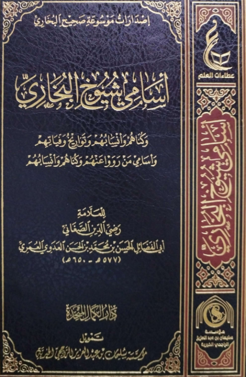 أسامي شيوخ البخاري وكناهم وأنسابهم وتاريخ وفياتهم وأسماء من رووا عنهم