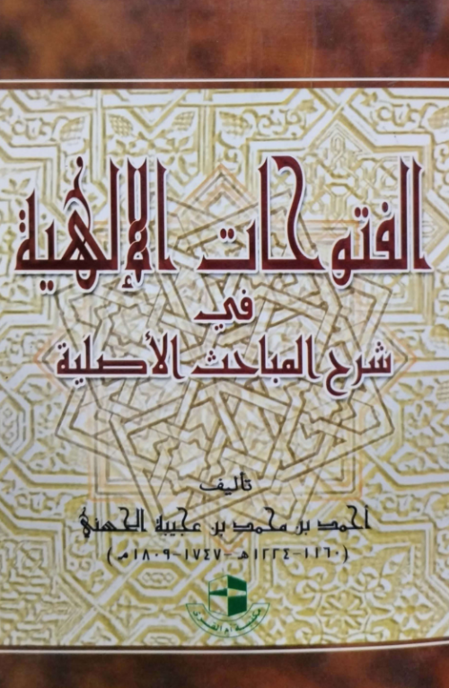 الفتوحات الإلهية في شرح المباحث الأصلية