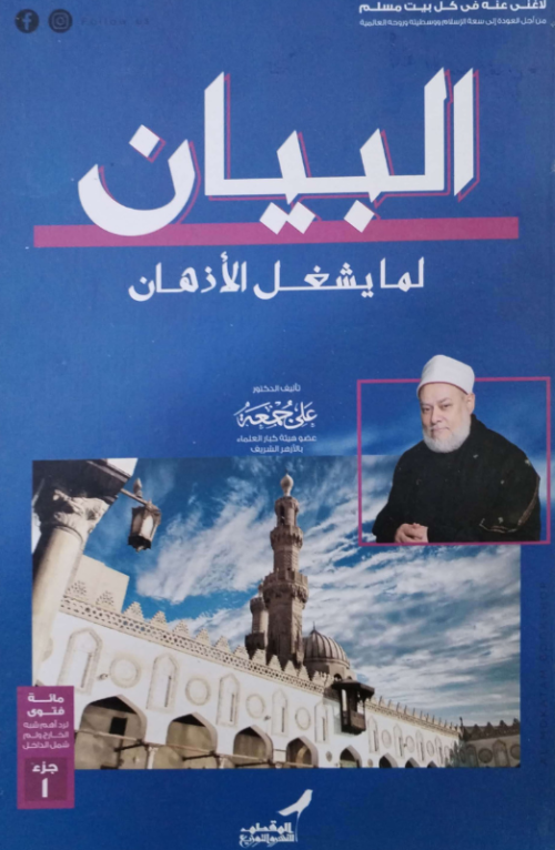 البيان لما يشغل الأذهان