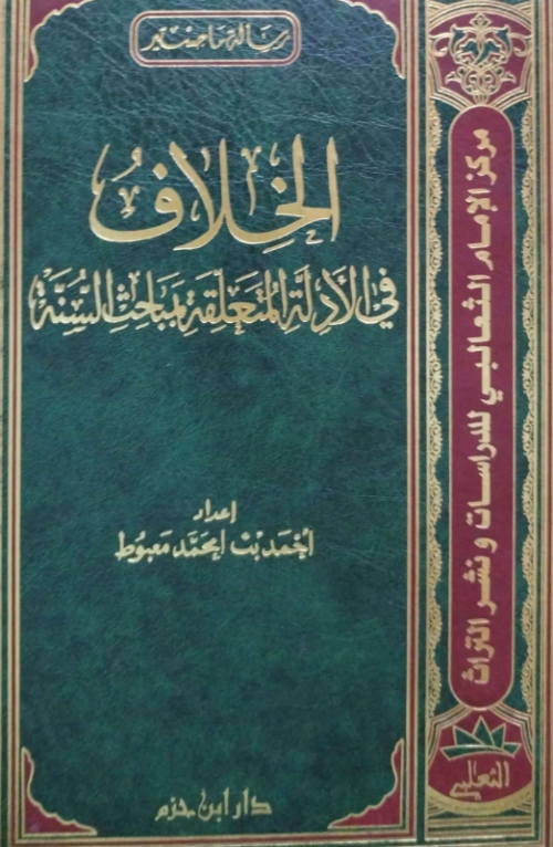 الخلاف في الأدلة المتعلقة بمباحث السنة