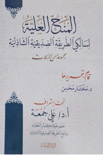 المنح العلية لسالكي الطريقة الصديقية الشاذلية