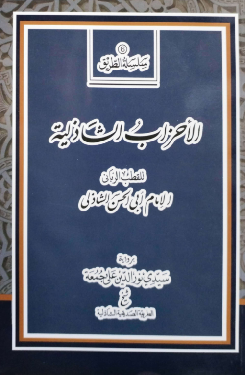 الأحزاب الشاذلية