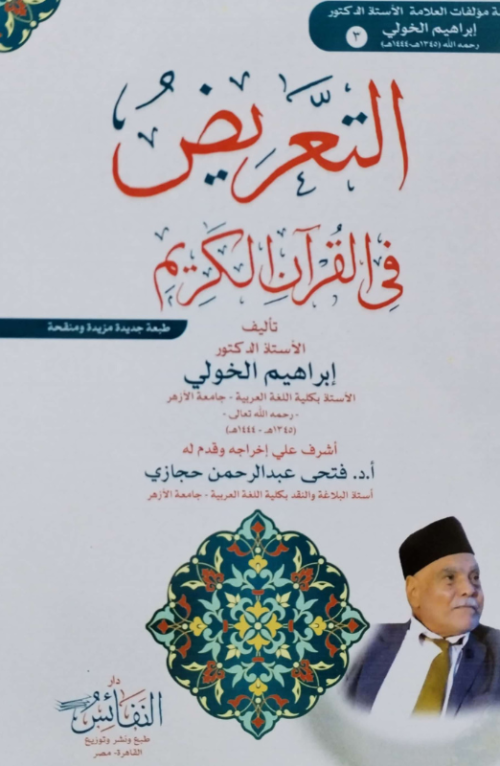 التعريض في القرآن الكريم