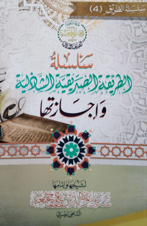 سلسلة الطريقة الصديقية الشاذلية وإجازتها