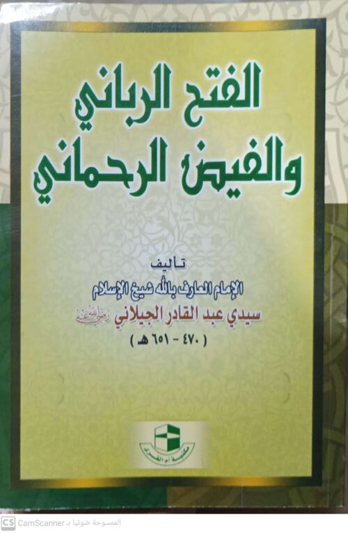الفتح الرباني والفيض الرحماني