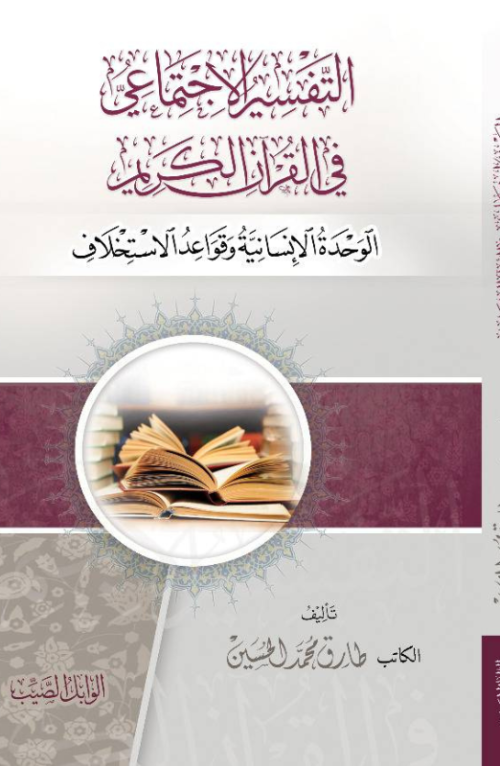 التفسير الاجتماعي في القرآن الكريم الوحدة الإنسانية وقواعد الاستخلاف