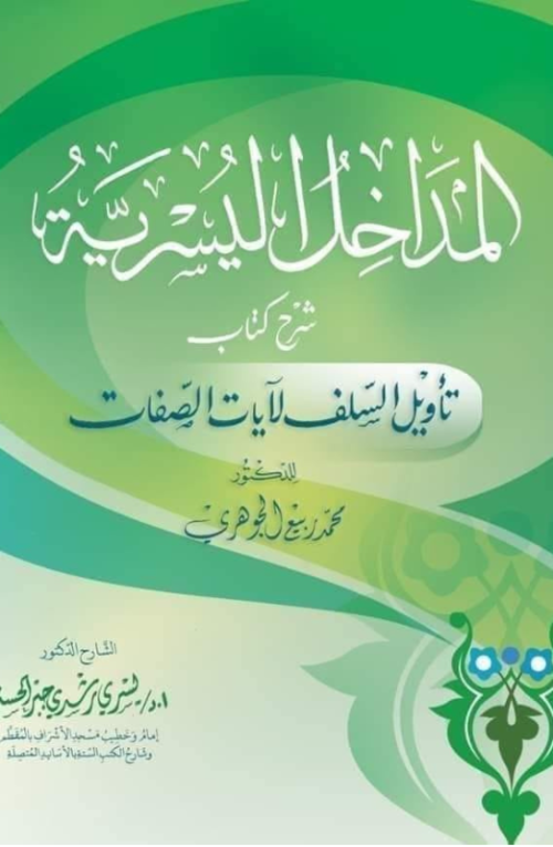 المداخل اليسرية شرح كتاب تأويل السلف لآيات الصفات