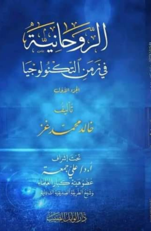 الروحانية في زمن التكنولوجيا