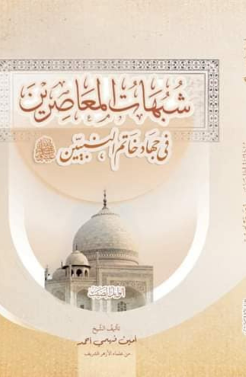 شبهات المعاصرين في جهاد خاتم النبيين صلى الله عليه وسلم