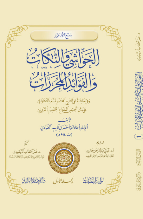 الحواشي والنكات والفوائد المحررات حاشية على الشرح المختصر للسعد التفتازاني على تلخيص المفتاح
