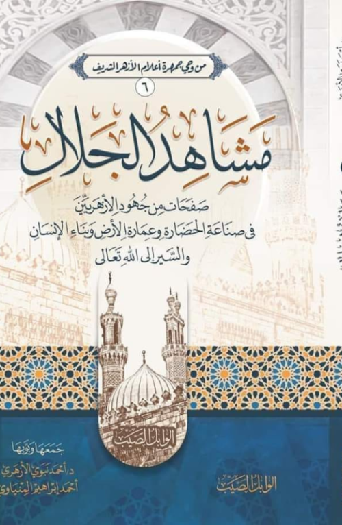 مشاهد الجلال صفحات من جهود الأزهريين في صناعة الحضارة وعمارة الأرض