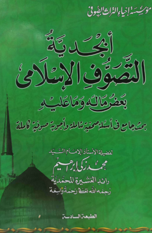 أبجدية التصوف الإسلامي بعض ما له وما عليه