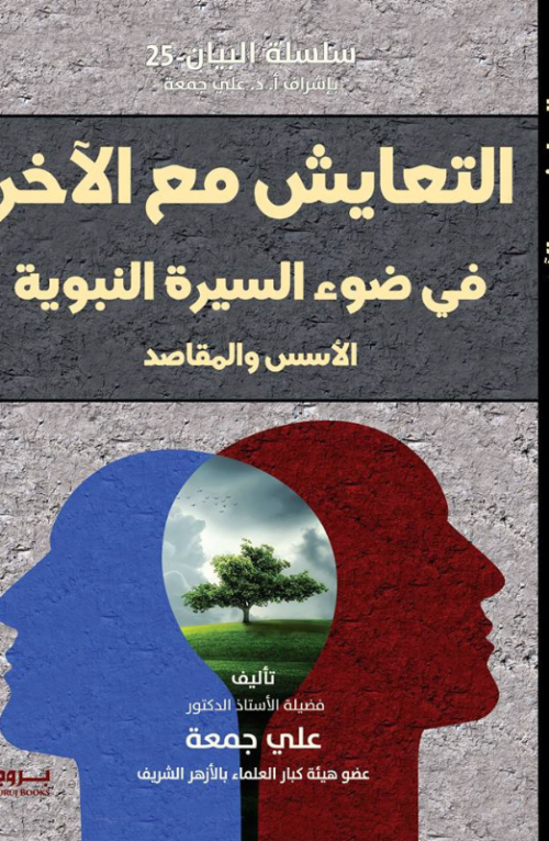 التعايش مع الآخر في ضوء السيرة النبوية الأسس والمقاصد