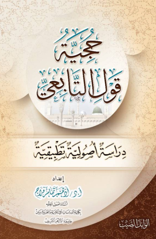 حجية قول التابعي دراسة أصولية تطبيقية