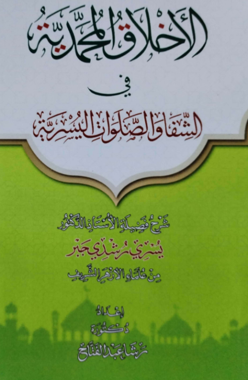 الأخلاق المحمدية في الشفا والصلوات اليسرية
