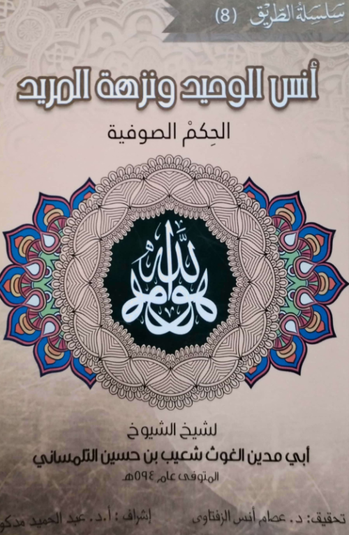 أنس الوحيد ونزهة المريد الحكم الصوفية لسيدي أبي مدين الغوث