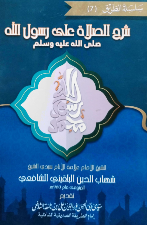 شرح الصلاة على رسول الله صلى الله عليه وسلم