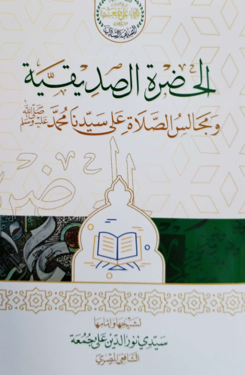 الحضرة الصديقية الشاذلية ومجالس الصلاة على سيدنا محمد صلى الله عليه وسلم