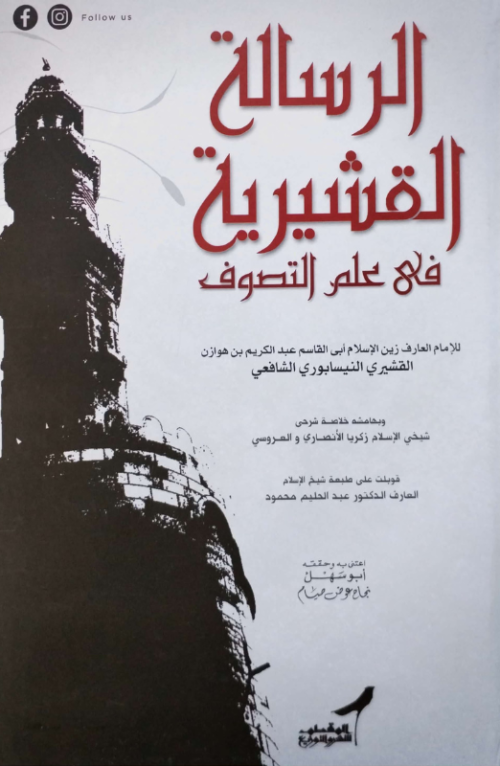 الرسالة القشيرية في علم التصوف