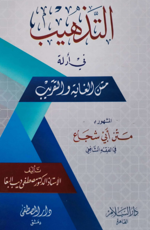 التذهيب في أدلة متن الغاية والتقريب المشهور بـ متن أبي شجاع
