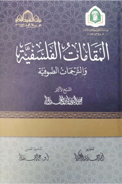المقامات الفلسفية والترجمات الصوفية